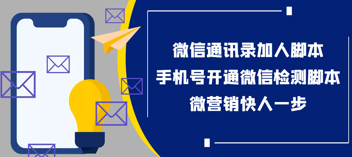 （3135期）【协议加人】微信通讯录加人协议脚本+手机号开通微信检测脚本【永久版】-副业库
