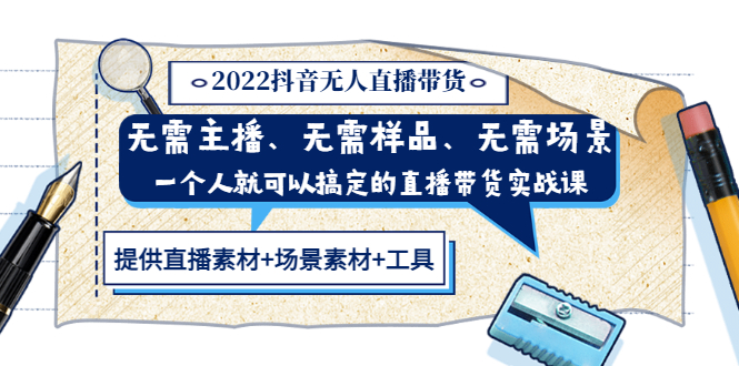 （3147期）2022抖音无人直播带货 无需主播、样品、场景，一个人能搞定(内含素材+工具)-副业项目资源网