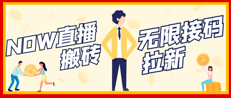 （3136期）【稳定低保】最新NOW直播无限拉新项目，每天稳定提现20，多号多撸-副业库