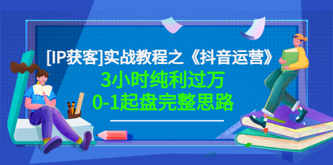（3139期）星盒[IP获客]实战教程之《抖音运营》3小时纯利过万0-1起盘完整思路 价值498-副业库