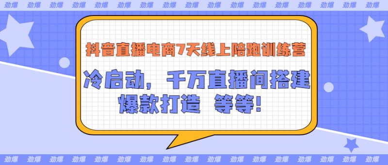 (3145期)抖音直播电商7天线上陪跑训练营:冷启动,千万直播间搭建,爆款打造等等-副业库