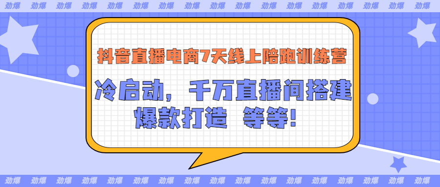 （3145期）抖音直播电商7天线上陪跑训练营：冷启动，千万直播间搭建，爆款打造等等-副业项目资源网