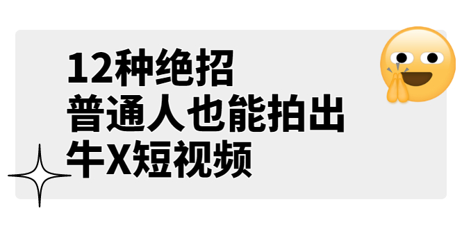 （3157期）某公众号付费文章《12种绝招，普通人也能拍出牛X短视频》-副业项目资源网