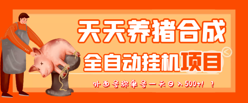 (3168期)最新天天养猪全自动挂机项目,外面号称单号一天500+【协议版挂机脚本】-副业库