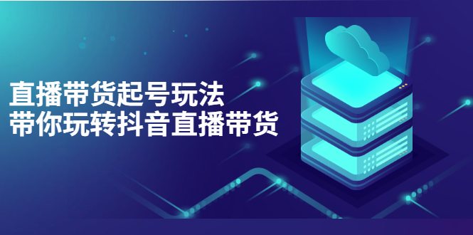 （3153期）抖音策划2节抖音课程，教你如何从0开始做抖音-副业项目资源网