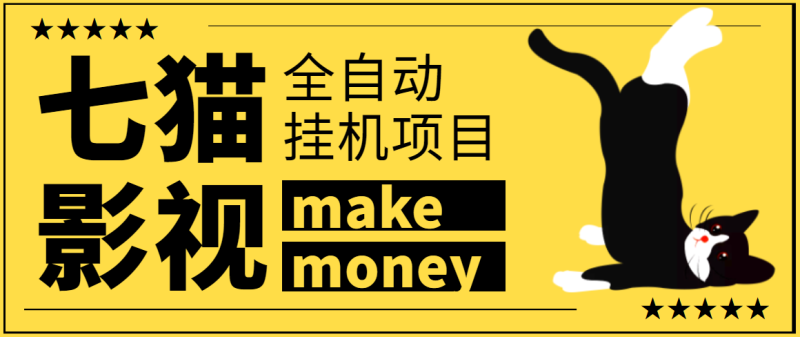 (3169期)某鱼收费3888的七猫影视全自动挂机项目脚本,号称日入大几百【协议版】-副业库