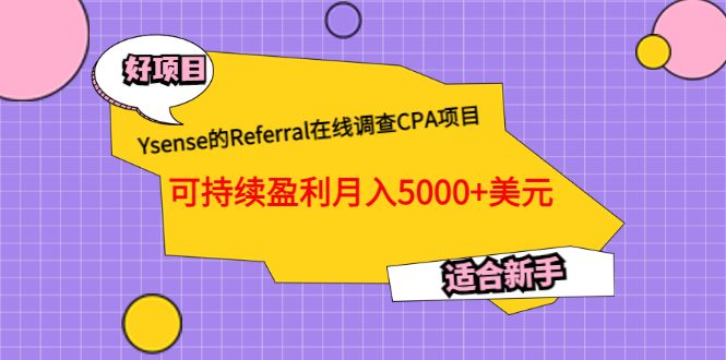 （3176期）Ysense的Referral在线调查CPA项目，可持续盈利月入5000+美元，适合新手-副业项目资源网