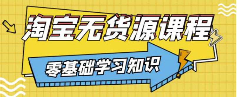 （3183期）简单粗暴煞笔式的无货源玩法：有手就行，只要认字，小学生也可以学会-副业项目资源网