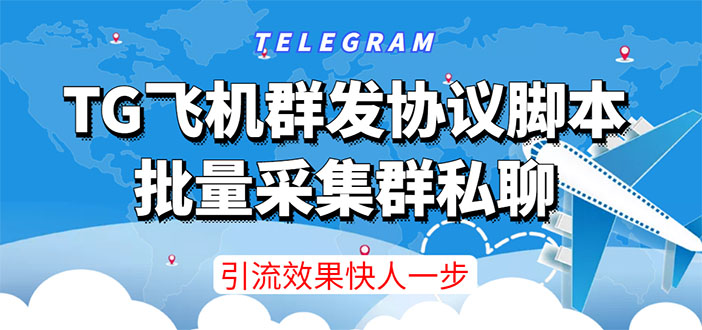 （3187期）【引流必备】TG飞机群发协议脚本，批量采集群私聊，打广告引流效果立竿见影-副业项目资源网