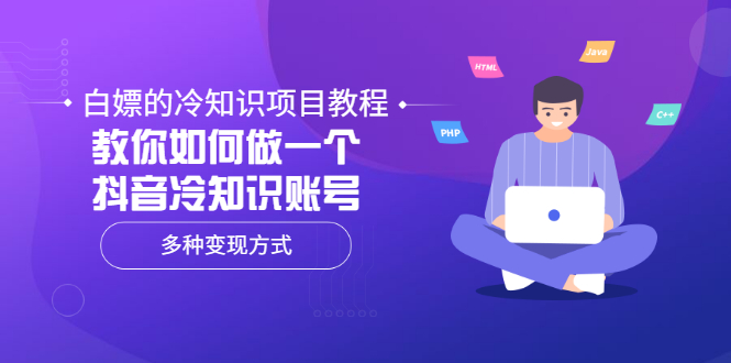 （3170期）白嫖的冷知识项目教程，教你如何做一个抖音冷知识账号，多种变现方式-副业项目资源网