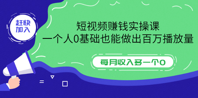 （3203期）短视频赚钱实操课，一个人0基础也能做出百万播放量，每月收入多一个0-副业项目资源网