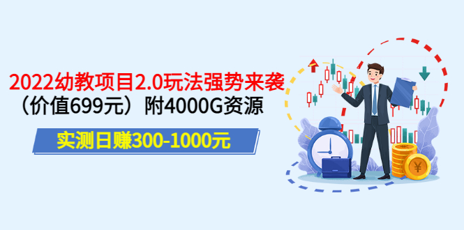 （3207期）实测日赚300-1000元：2022幼教项目2.0玩法强势来袭（价值699）附4000G资源-副业项目资源网