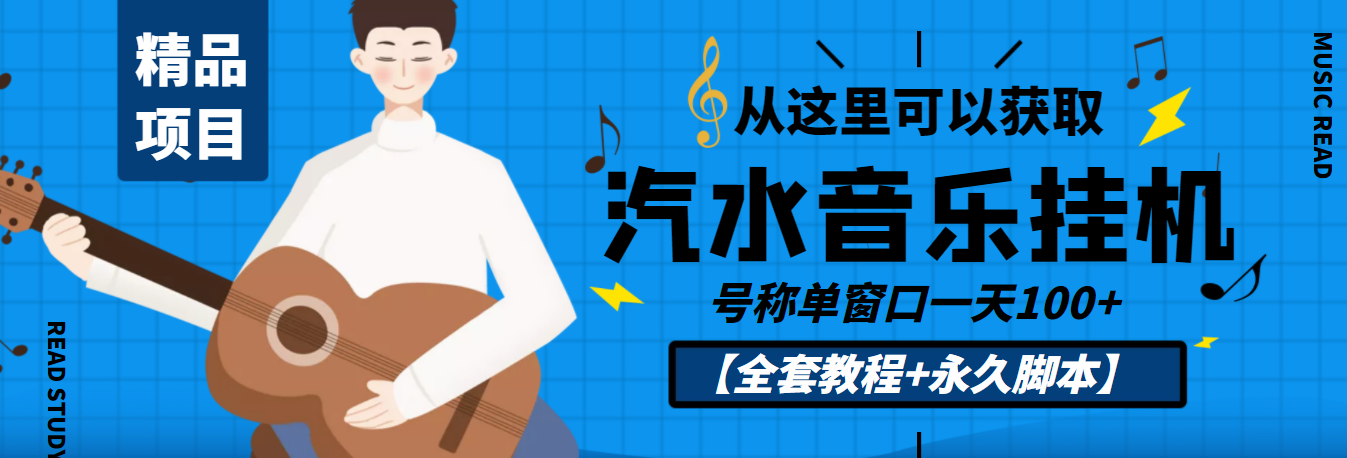 （3206期）外面收费1500的汽水音乐人挂机项目，号称单窗口一天100+【教程+永久脚本】-副业项目资源网