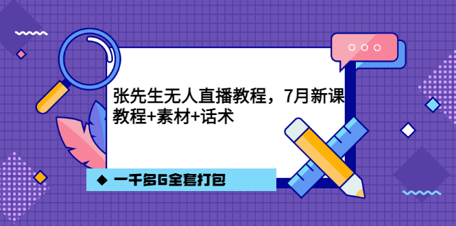 （3210期）张先生无人直播教程，7月新课，教程素材话术一千多G全套打包-副业项目资源网