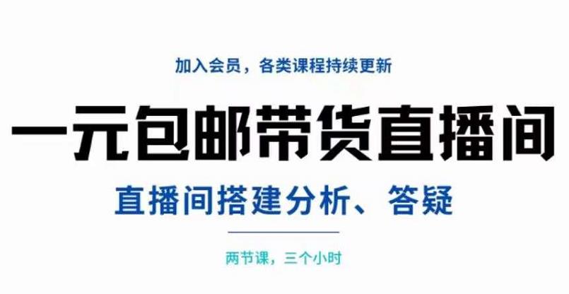 （3213期）一元包邮带货直播间搭建，两节课三小时，搭建、分析、答疑-副业项目资源网