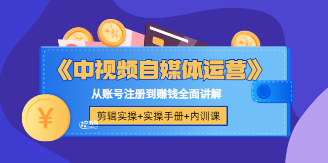 （3243期）《中视频自媒体运营》剪辑实操+实操手册+内训课，从账号注册到赚钱全面讲解-副业项目资源网