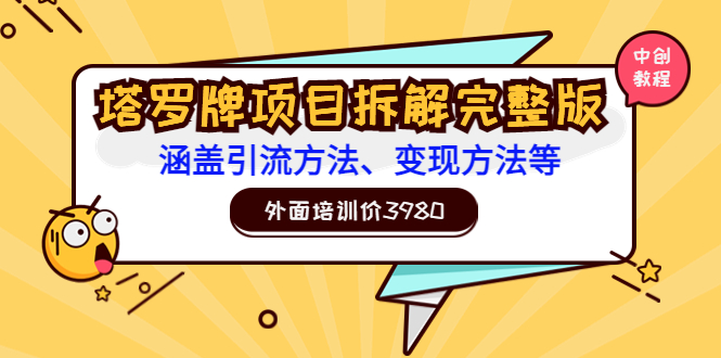 （3238期）外面培训价3980的项目《塔罗牌项目拆解完整版：涵盖引流方法、变现方法等》-副业项目资源网