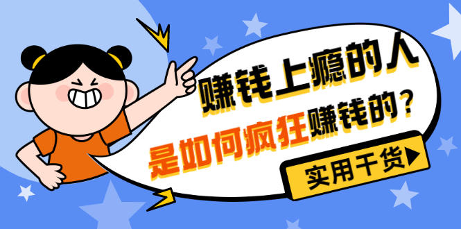 （3220期）男儿国付费文章《赚钱上瘾的人是如何疯狂赚钱的？》实用干货！-副业项目资源网