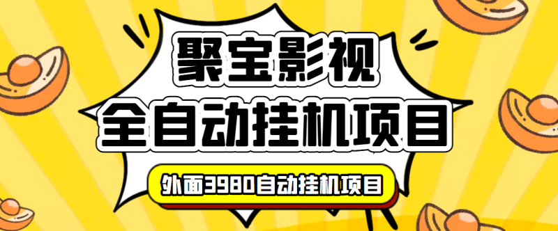 （3230期）外面收费3980的聚宝影视全自动挂机项目，号称单窗口挂机一天50+(脚本+教程)-副业库