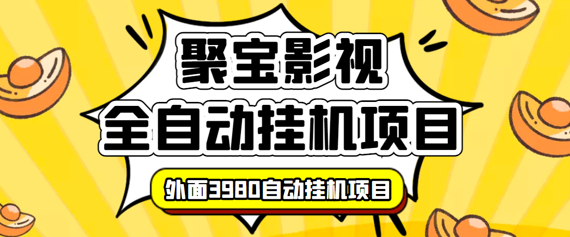 （3230期）外面收费3980的聚宝影视全自动挂机项目，号称单窗口挂机一天50+(脚本+教程)-副业项目资源网