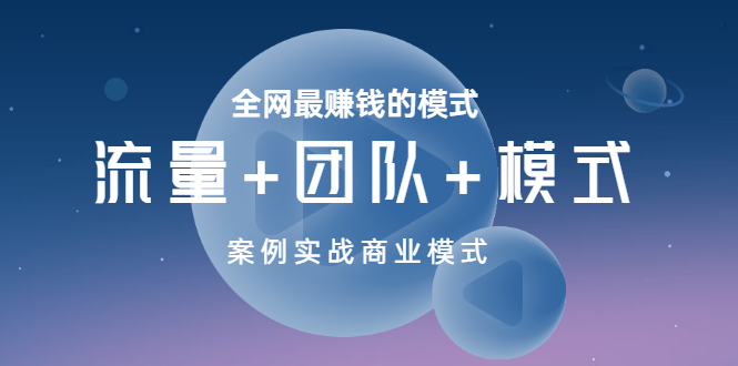 （3226期）全网最赚钱的模式《流量+团队+模式》案例实战商业模式-副业项目资源网