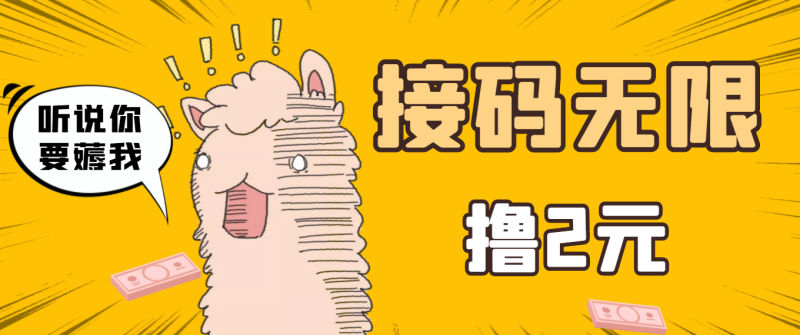 （3221期）最新接码无限拉新撸2元项目，五分钟一个账号，轻松日入破百【测试可用】-副业库