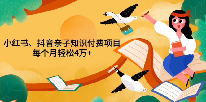 （3228期）重磅发布小红书、抖音亲子知识付费项目，每个月轻松4万+（价值888元）-副业项目资源网