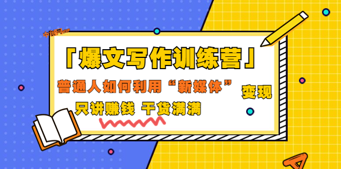 （3234期）「爆文写作训练营」普通人如何利用新媒体变现，只讲赚钱 干货满满（70节课)-副业项目资源网