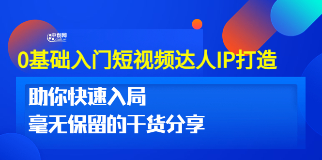 （3239期）0基础入门短视频达人IP打造：助你快速入局 毫无保留的干货分享(10节视频课)-副业项目资源网