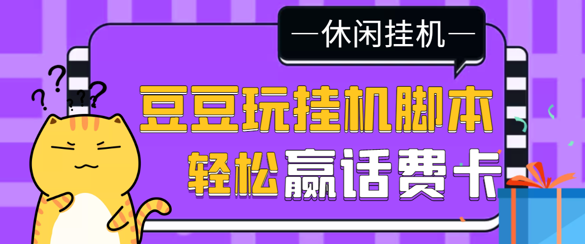 （3233期）【话费打金】最新豆豆玩全自动挂机撸话费脚本，号称一天一张卡[教程+脚本]-副业项目资源网