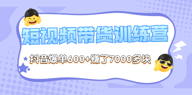 （3265期）《李鲆-短视频带货训练营第8期》抖音爆单600+赚了7000多块（原价2899元）-副业项目资源网