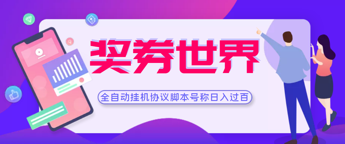 （3277期）【高端精品】奖券世界全自动挂机协议脚本 可多号多撸 外面号称单号一天500+-副业项目资源网