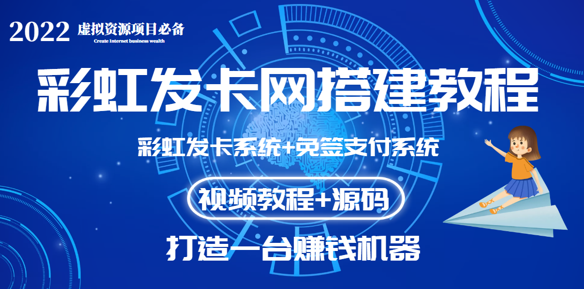 （3276期）外面收费几百的彩虹发卡网代刷网+码支付系统【0基础教程+全套源码】-副业项目资源网