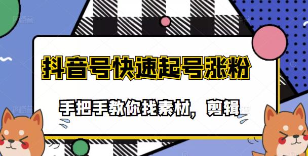 （3254期）市面上少有搞笑视频剪快速起号课程，手把手教你找素材剪辑起号-副业项目资源网