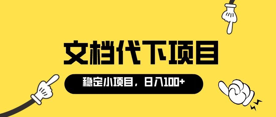 （3273期）适合新手操作的付费文档代下项目，长期稳定，0成本日赚100＋（软件+教程）-副业项目资源网