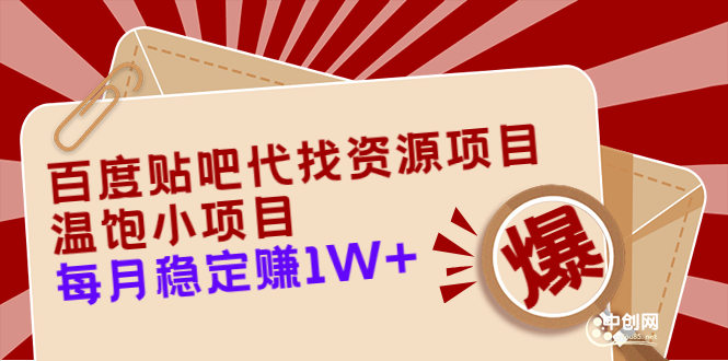 （3293期）百度贴吧代找资源项目，温饱小项目，每个月稳定赚10000+【教程+工具】-副业项目资源网