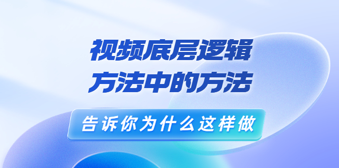 （3268期）鬼哥短视频底层逻辑，方法中的方法，告诉你为什么这样做（21节视频课）-副业项目资源网