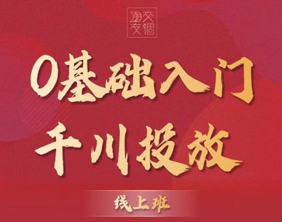 图片[2]-（3290期）某收费【千川课】0基础入门千川投放，运营型投手必修课 价值999元-副业项目资源网