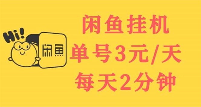 （3296期）闲鱼挂机单号3元/天，每天仅需2分钟，可无限放大，稳定长久挂机项目！-副业项目资源网