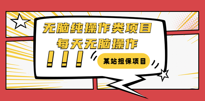 （3294期）某站担保项目：无脑纯操作类项目，每天无脑操作，需要周转资金【揭秘】-副业项目资源网