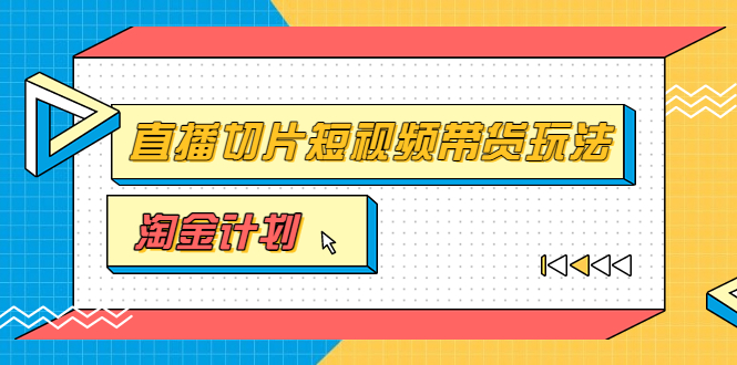 （3312期）淘金之路第十期实战训练营【直播切片】，小杨哥直播切片短视频带货玩法-副业项目资源网