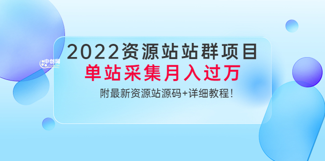 （3300期）2022资源站站群项目：单站采集月入过万，附最新资源站源码+详细教程！-副业项目资源网