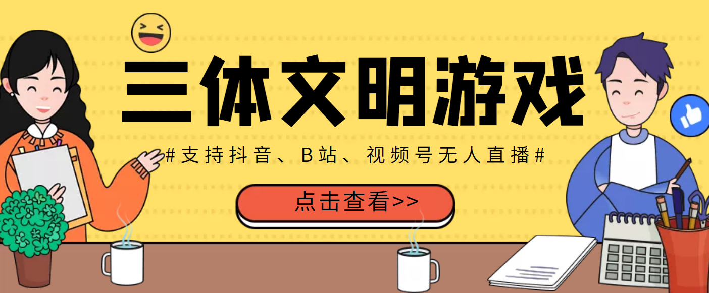 （3297期）外面收费980的三体文明游戏无人直播，支持抖音、B站、视频号【脚本+教程】-副业项目资源网