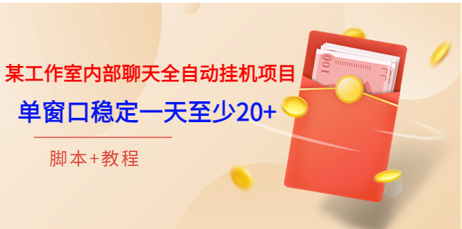 （3315期）某工作室内部聊天全自动挂机项目，单窗口稳定一天至少20+【脚本+教程】-副业项目资源网