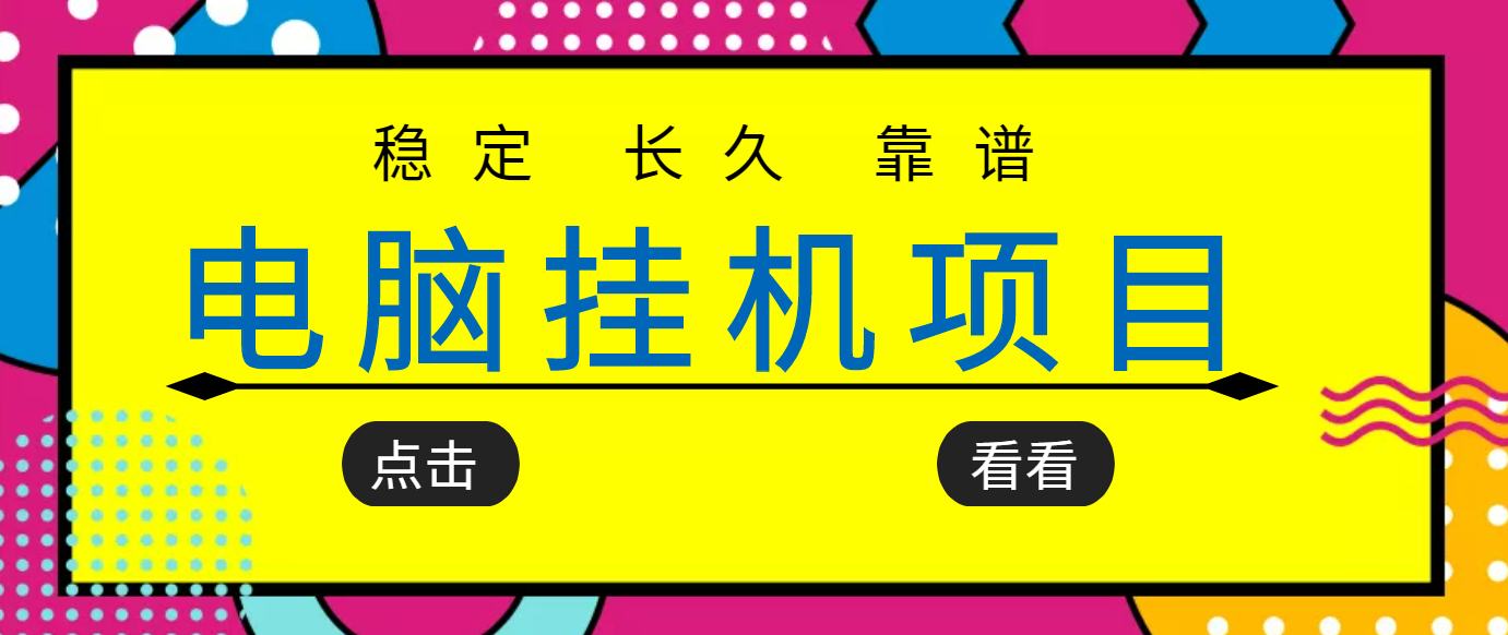 （3320期）挂机项目追求者的福音，稳定长期靠谱的电脑挂机项目，实操5年 稳定月入几百-副业项目资源网