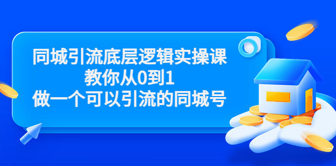 （3316期）同城引流底层逻辑实操课，教你从0到1做一个可以引流的同城号-副业项目资源网