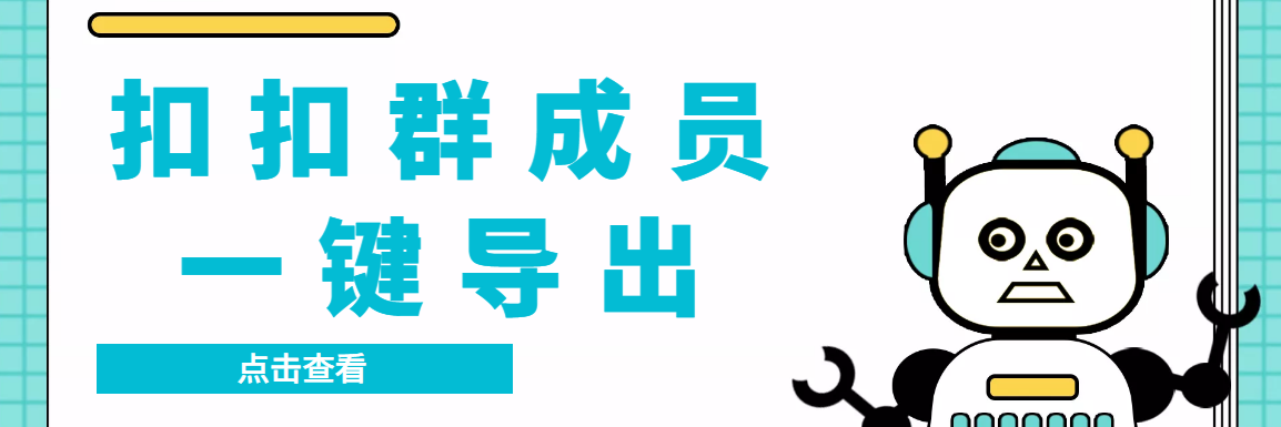 （3324期）扣扣群成员提取器，支持一键导出【电脑版】-副业项目资源网