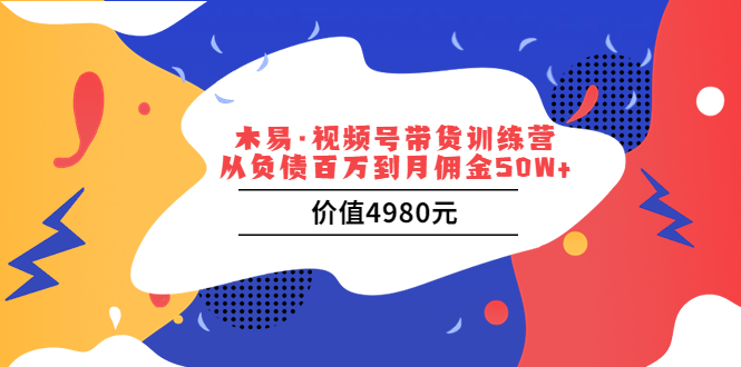 （3341期）视频号带货训练营：从负债百万到月佣金50W+-副业项目资源网