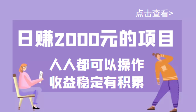 （3337期）某公众号付费文章：日赚2000元的项目，几乎人人都可以操作，收益稳定有积累-副业项目资源网