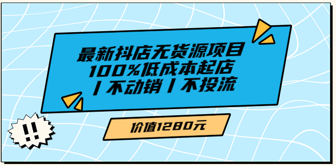 （3336期）绅白不白最新抖店无货源项目，100%低成本起店丨不动销丨不投流-副业项目资源网